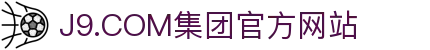J9.COM(中国认证)集团官方网站